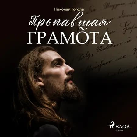 Пропавшая грамота af Николай Гоголь