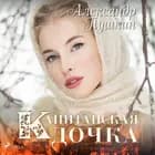 Капитанская дочка af Александр Пушкин
