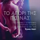 Το Αγόρι Της Πισίνας - kαι ακόμα 7 σύντομες ερωτικές ιστορίες σε συνεργασία με την 'Ερικα Λαστ