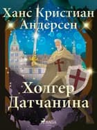 Холгер Датчанина af Ханс Кристиан Андерсен
