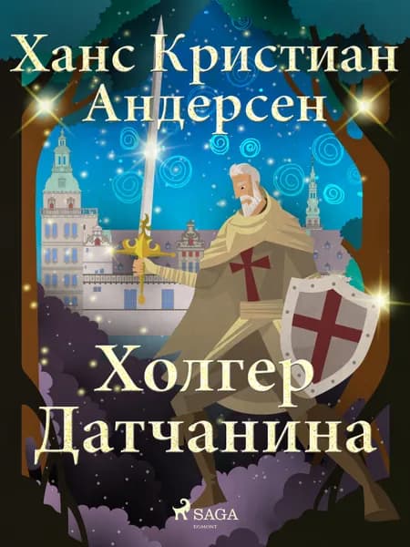 Холгер Датчанина af Ханс Кристиан Андерсен