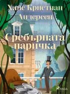 Сребърната паричка af Ханс Кристиан Андерсен