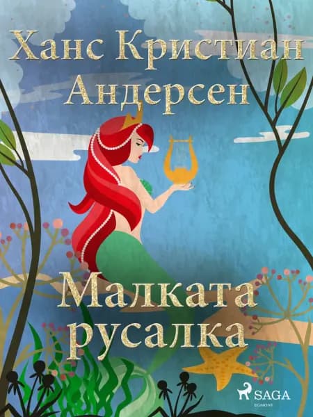 Малката русалка af Ханс Кристиан Андерсен
