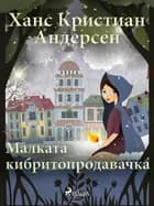 Малката кибритопродавачка