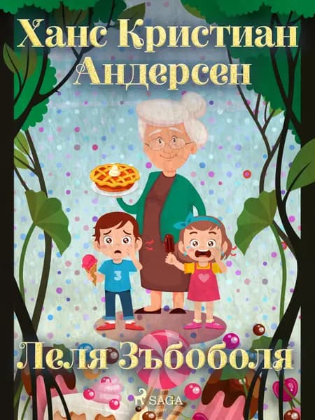 Леля Зъбоболя af Ханс Кристиан Андерсен