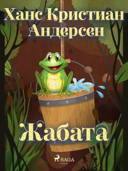 Жабата af Ханс Кристиан Андерсен