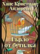 Гърло от бутилка