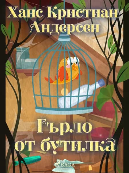 Гърло от бутилка af Ханс Кристиан Андерсен
