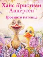 Грозното патенце af Ханс Кристиан Андерсен