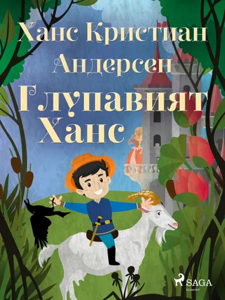 Глупавият Ханс af Ханс Кристиан Андерсен