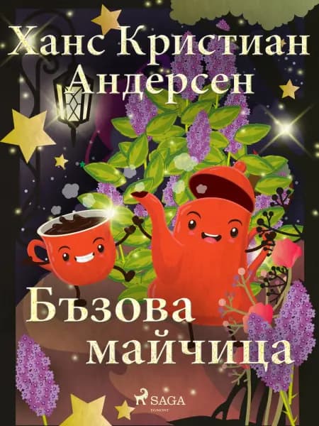 Бъзова майчица af Ханс Кристиан Андерсен