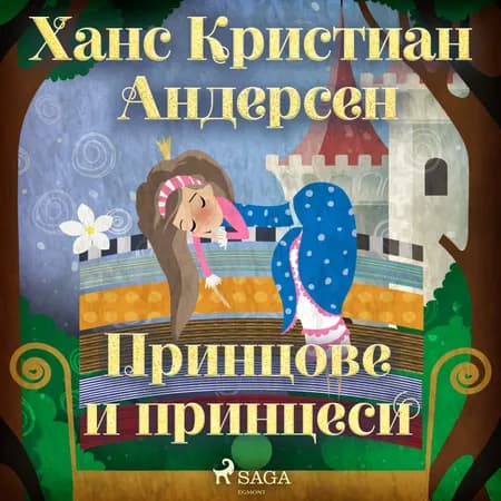 Принцове и принцеси af Ханс Кристиан Андерсен