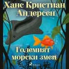 Големият морски змей af Ханс Кристиан Андерсен