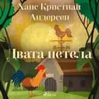 Двата петела af Ханс Кристиан Андерсен