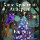 Елата af Ханс Кристиан Андерсен