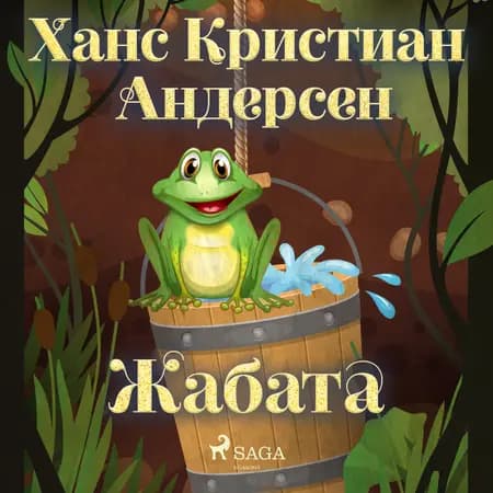 Жабата af Ханс Кристиан Андерсен