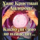 Какво ли само не измислят... af Ханс Кристиан Андерсен