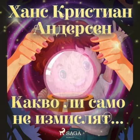 Какво ли само не измислят... af Ханс Кристиан Андерсен