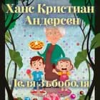 Леля Зъбоболя af Ханс Кристиан Андерсен