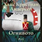 Огнивото af Ханс Кристиан Андерсен