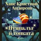 Пумпалът и топката af Ханс Кристиан Андерсен