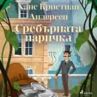 Сребърната паричка af Ханс Кристиан Андерсен