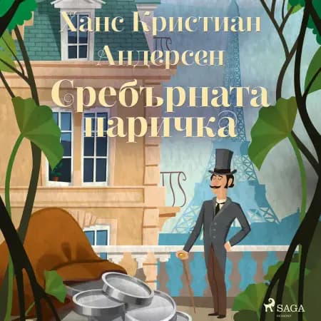 Сребърната паричка af Ханс Кристиан Андерсен