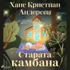 Старата камбана
