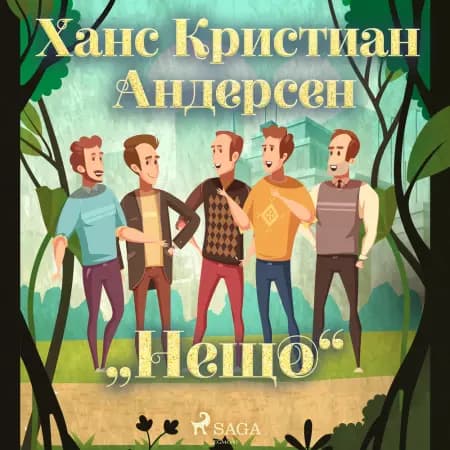 „Нещо'' af Ханс Кристиан Андерсен