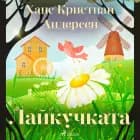 Лайкучката