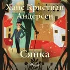 Сянка af Ханс Кристиан Андерсен