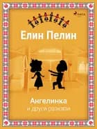 Ангелинка и други разкази af Елин Пелин