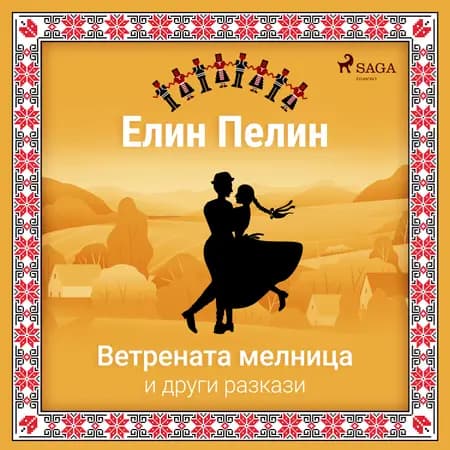 Ветрената мелница и други разкази af Елин Пелин