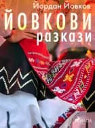 Йовкови разкази af Йордан Йовков