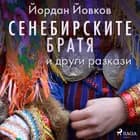 Сенебирските братя и други разкази af Йордан Йовков
