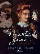 Пиковая дама af Александр Пушкин