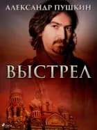 Выстрел af Александр Пушкин