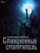 Станционный смотритель af Александр Пушкин