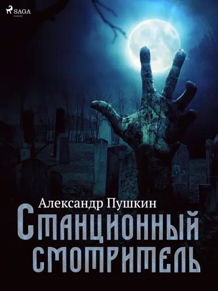 Станционный смотритель af Александр Пушкин