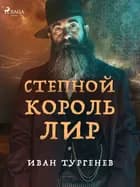Степной король Лир af Иван Тургенев