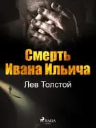 Смерть Ивана Ильича