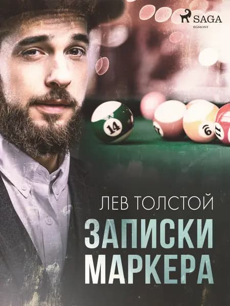 Записки маркера af Лев Толстой