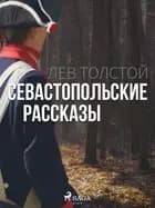 Севастопольские рассказы af Лев Толстой