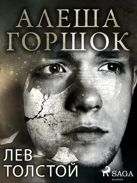 Алеша Горшок af Лев Толстой