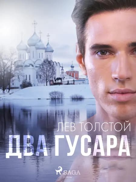 Два гусара af Лев Толстой