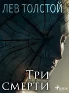 Три смерти af Лев Толстой