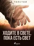 Ходите в свете, пока есть свет af Лев Толстой