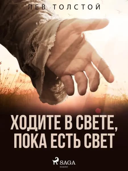 Ходите в свете, пока есть свет af Лев Толстой