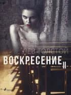 Воскресение II