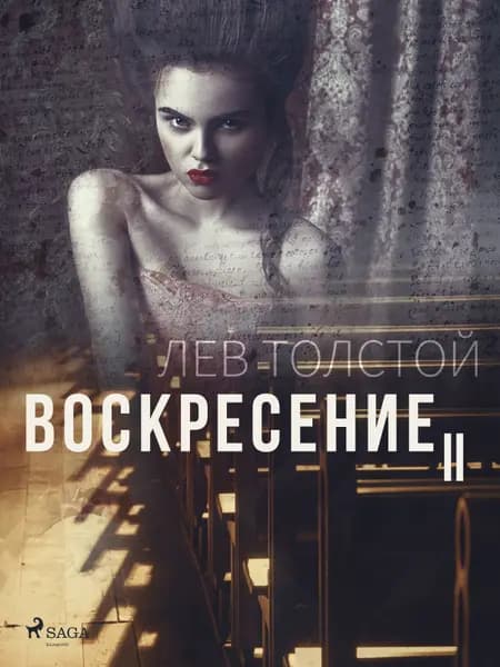 Воскресение II af Лев Толстой